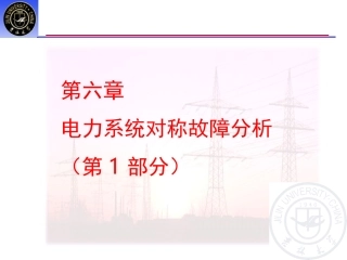 第17次课-第6章  电力系统对称故障分析