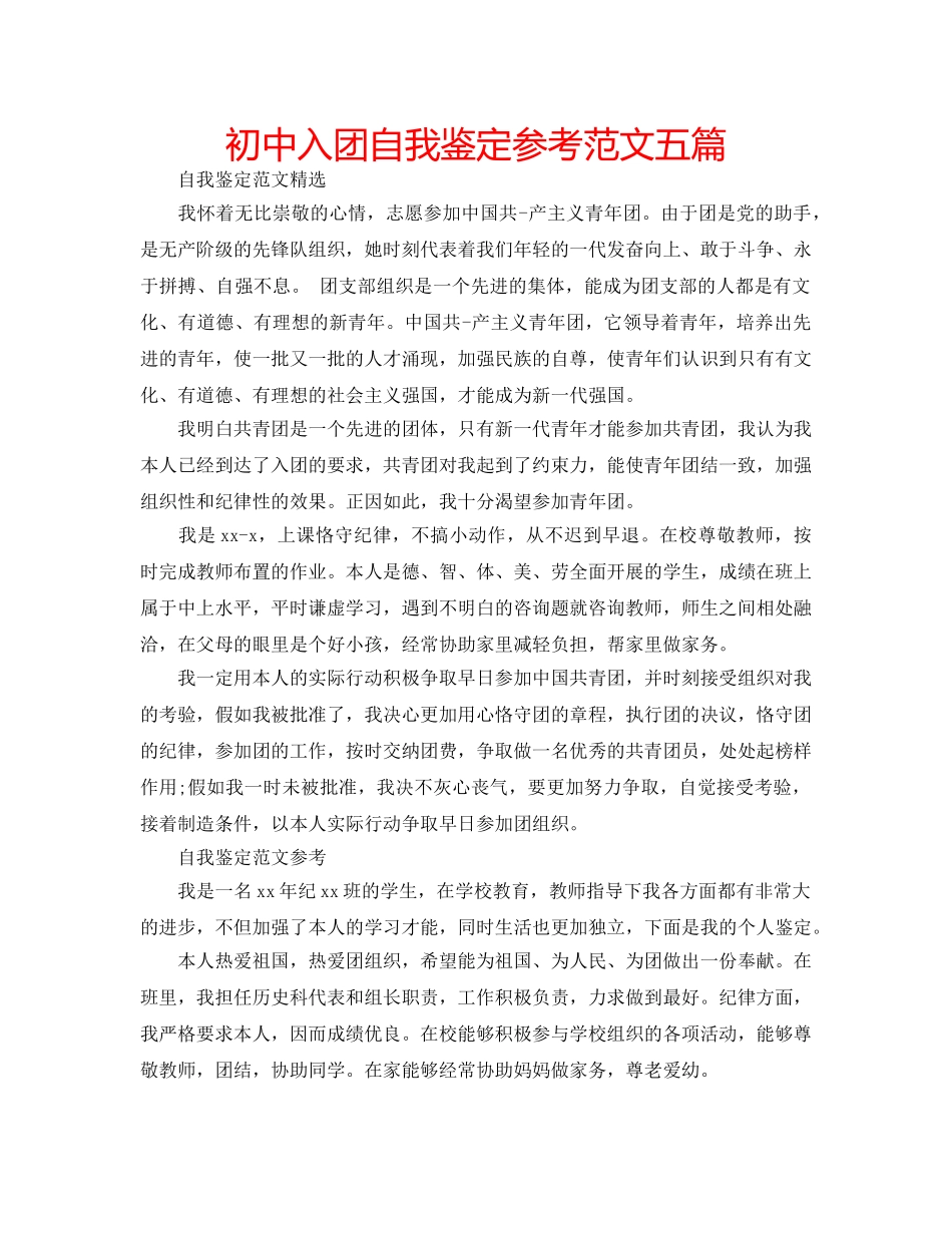 初中入团自我鉴定参考范文五篇 _第1页