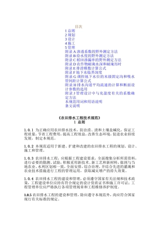 农田排水工程技术规范