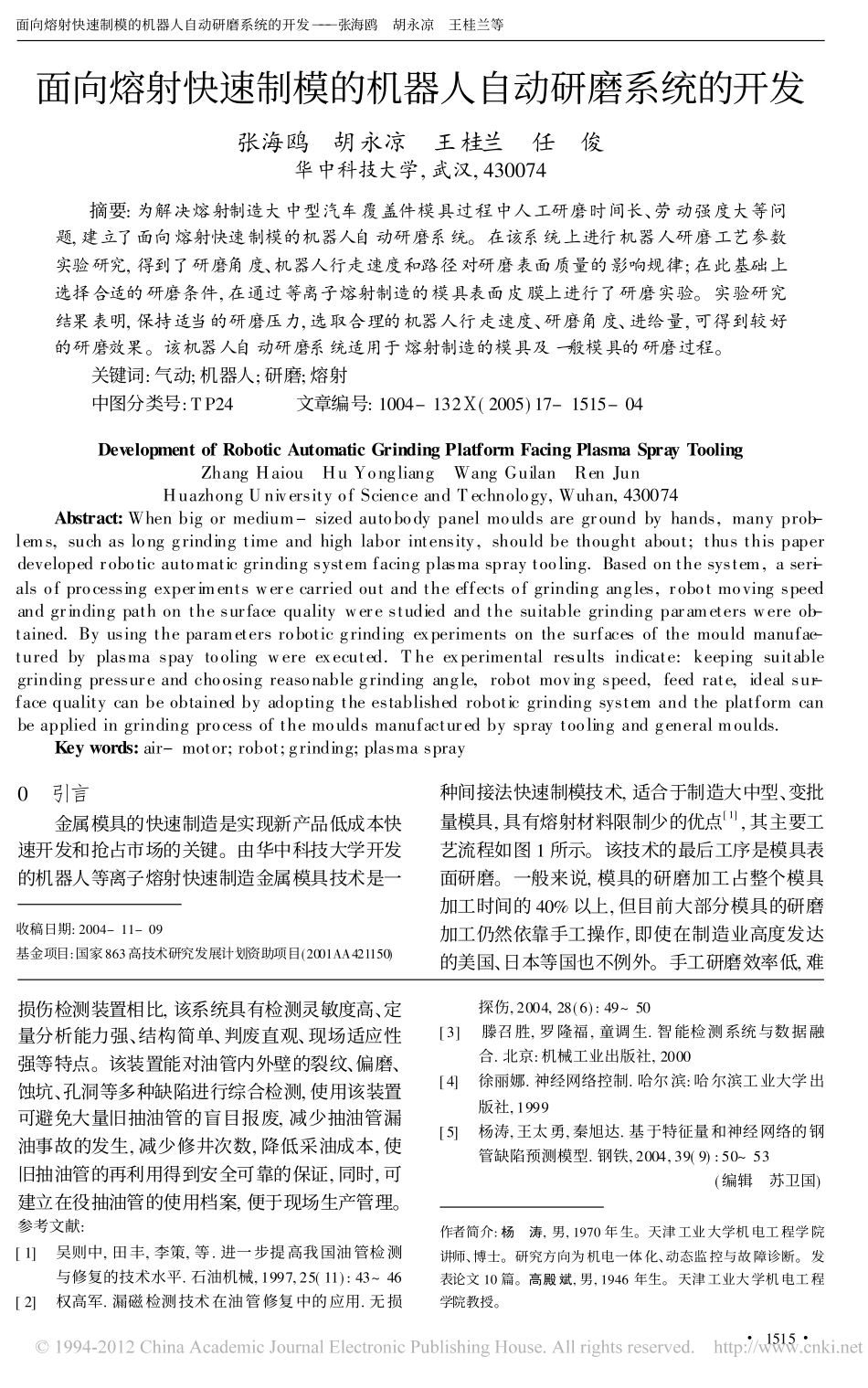 面向熔射快速制模的机器人自动研磨系统的开发_第1页