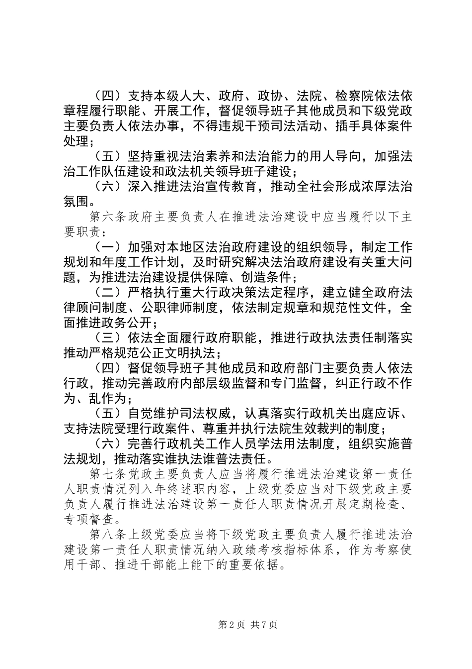 党政主要负责人履行推进法治建设第一责任人职责规定_第2页