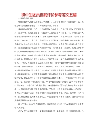 初中生团员自我评价参考范文五篇 
