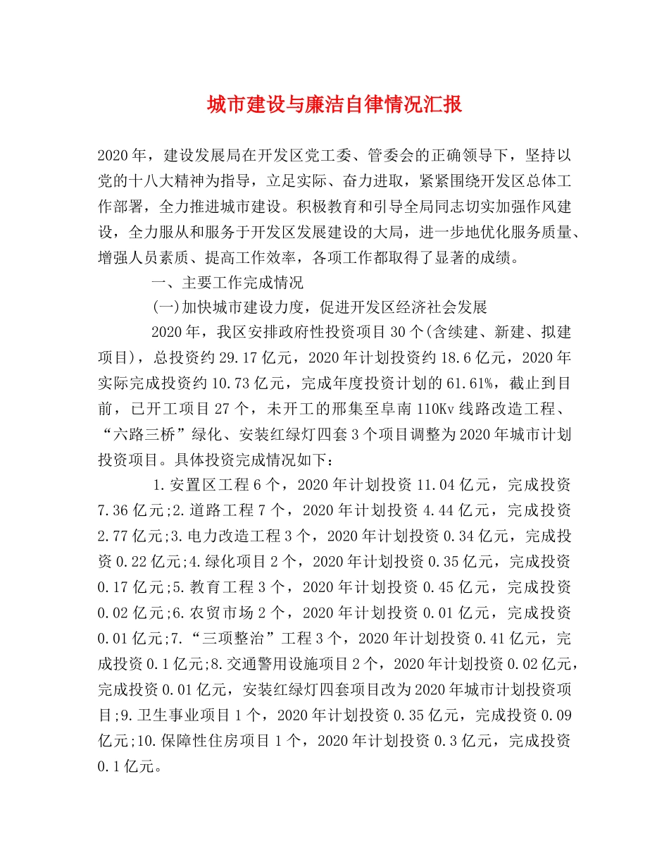 城市建设与廉洁自律情况汇报 _第1页