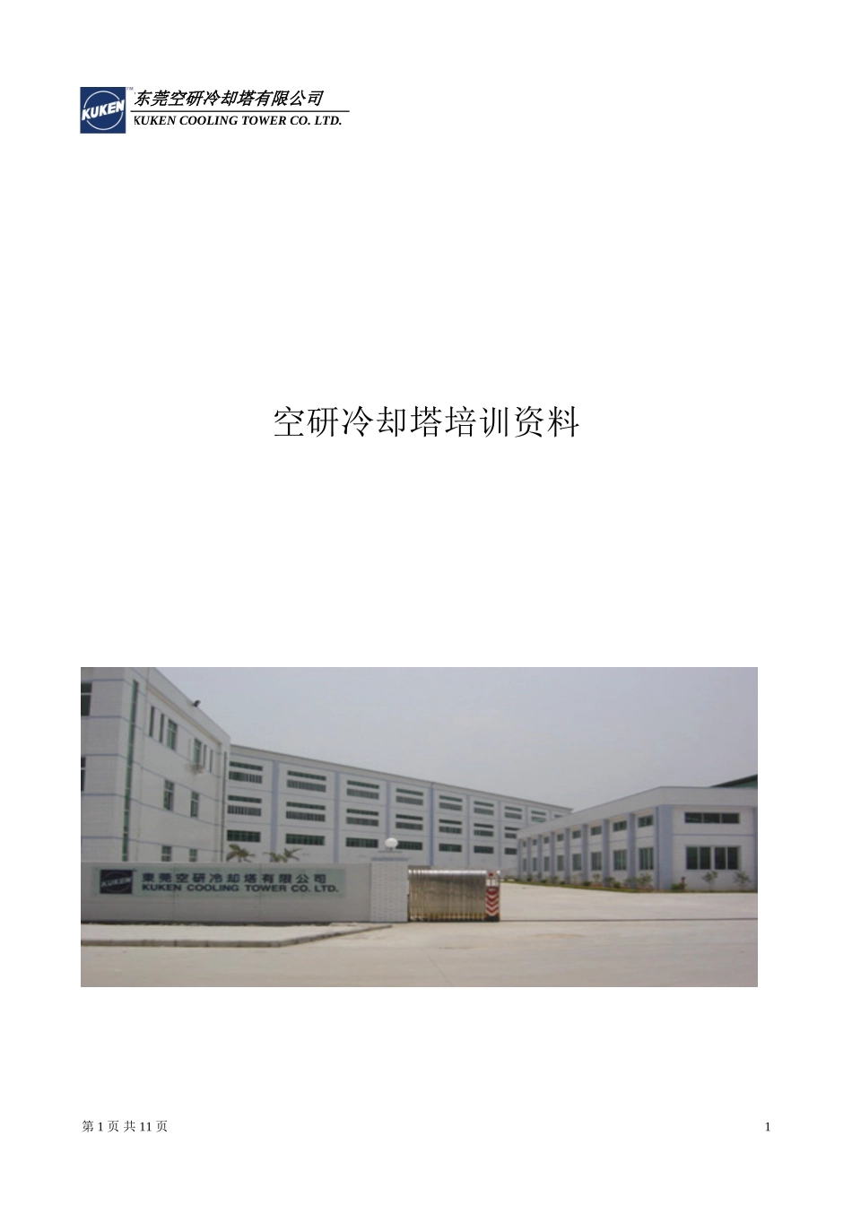 空研冷却塔资料_第1页