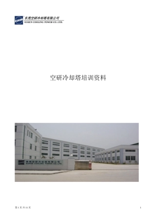 空研冷却塔资料