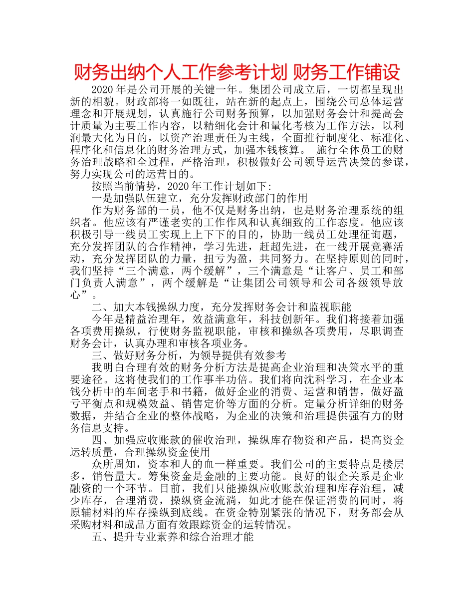 财务出纳个人工作参考计划 财务工作铺设 _第1页