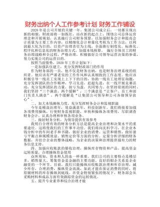 财务出纳个人工作参考计划 财务工作铺设 