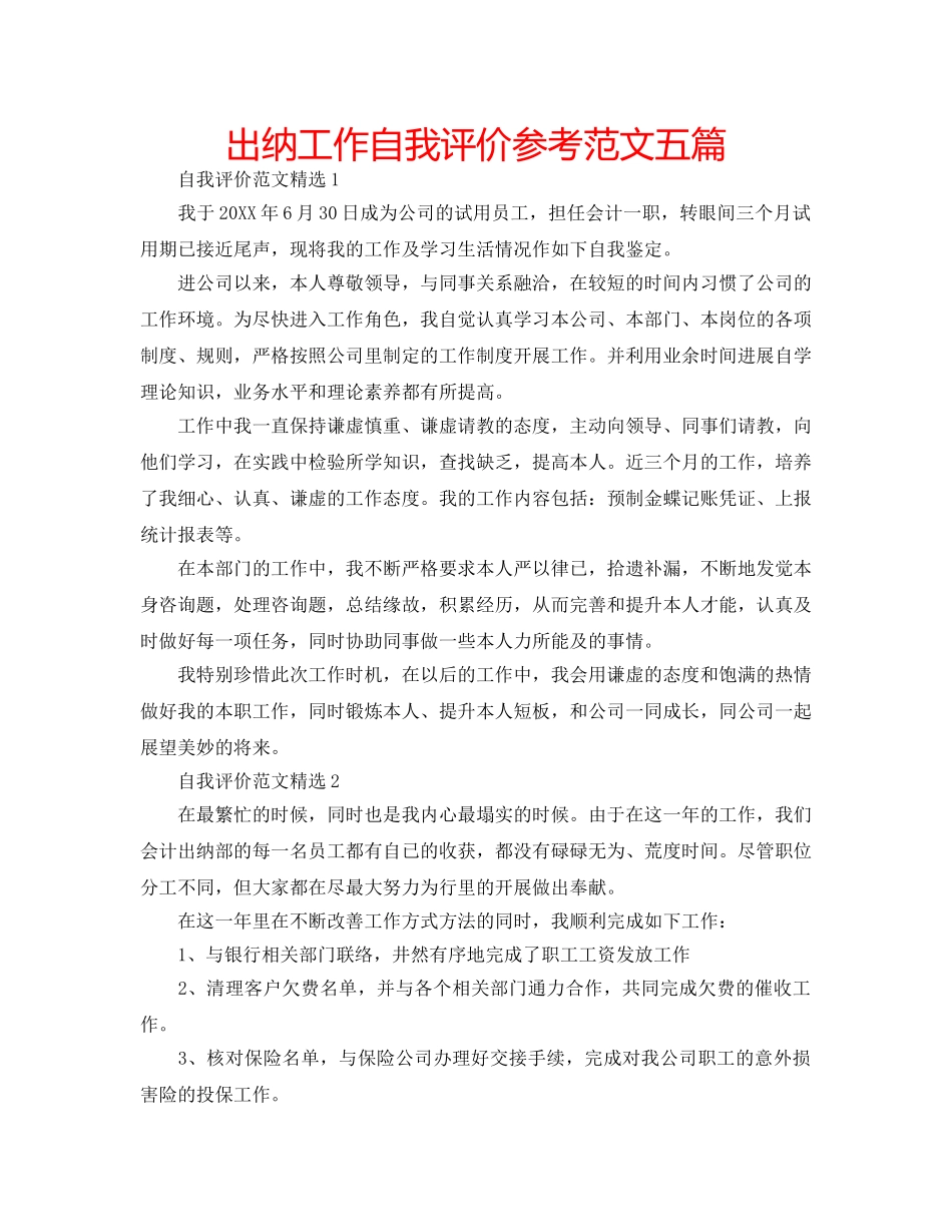 出纳工作自我评价参考范文五篇 _第1页