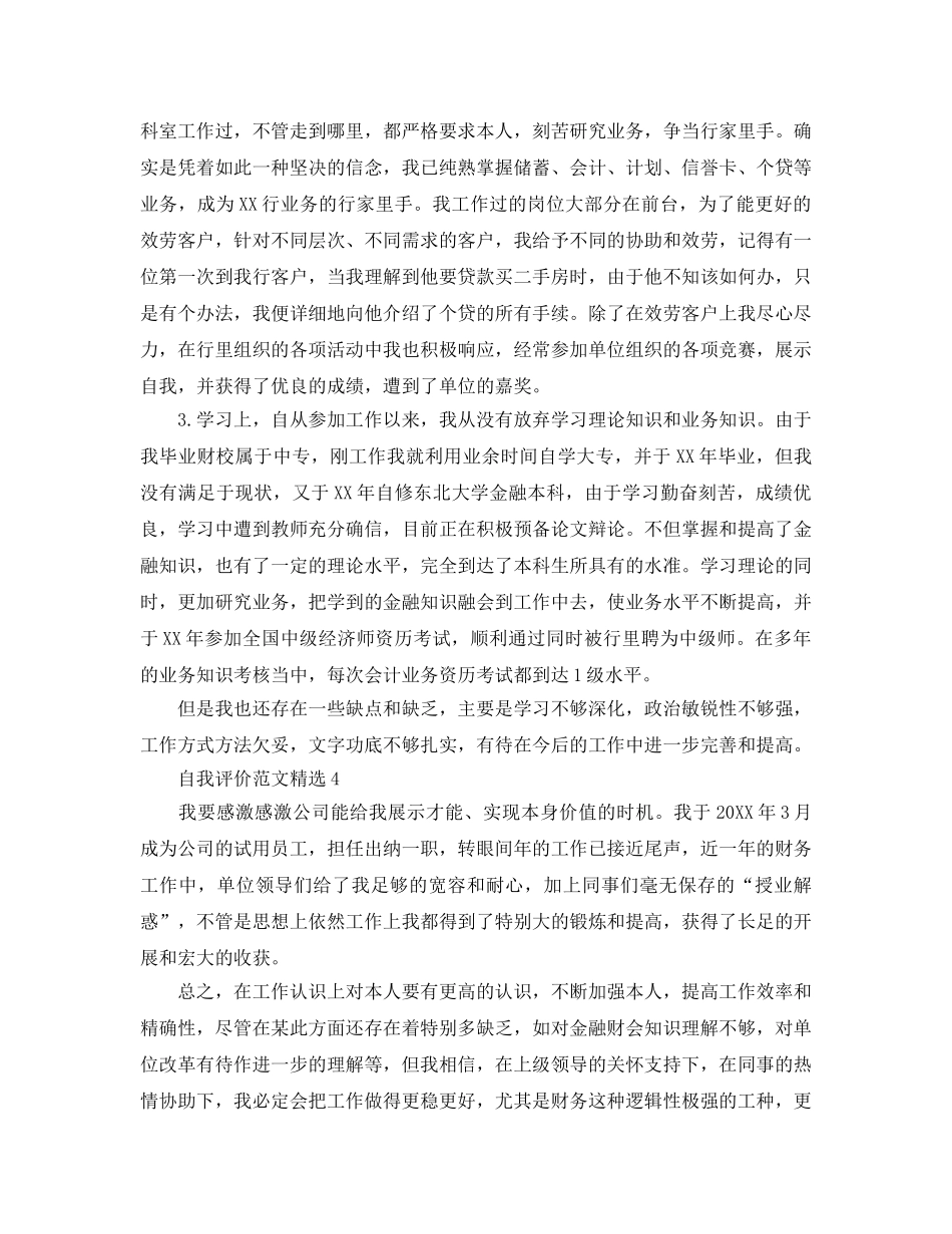 出纳工作自我评价参考范文五篇 _第3页