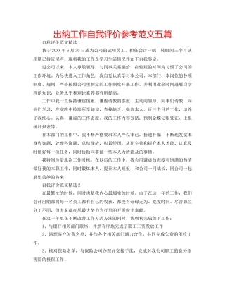 出纳工作自我评价参考范文五篇 