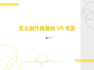 制作真是的VR毛发