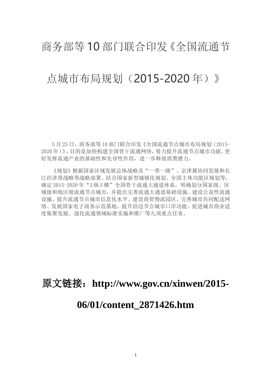 全国流通节点城市布局规划(2015-2020年)_第1页