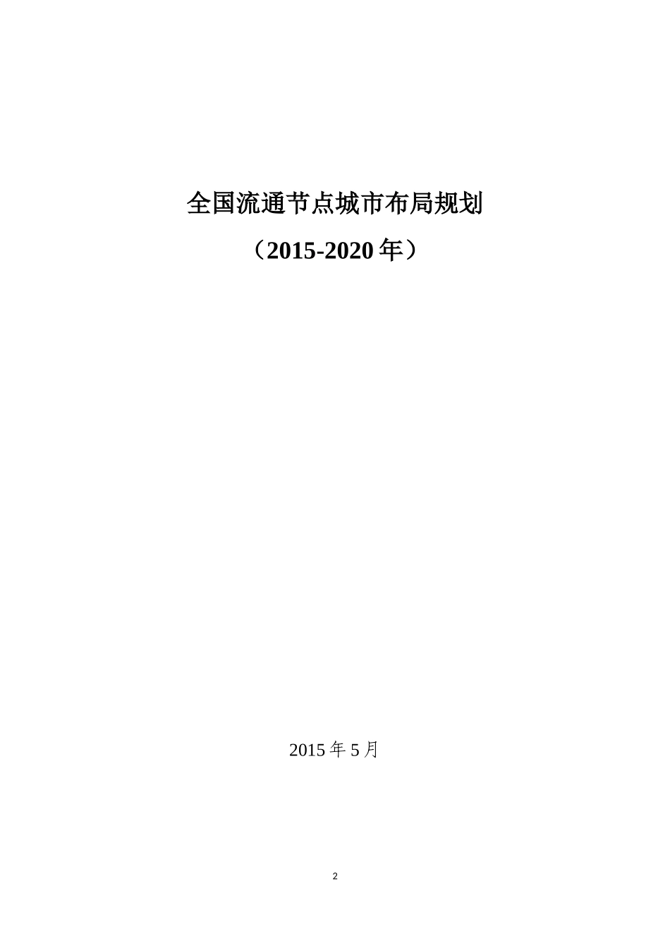 全国流通节点城市布局规划(2015-2020年)_第2页