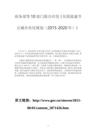 全国流通节点城市布局规划(2015-2020年)