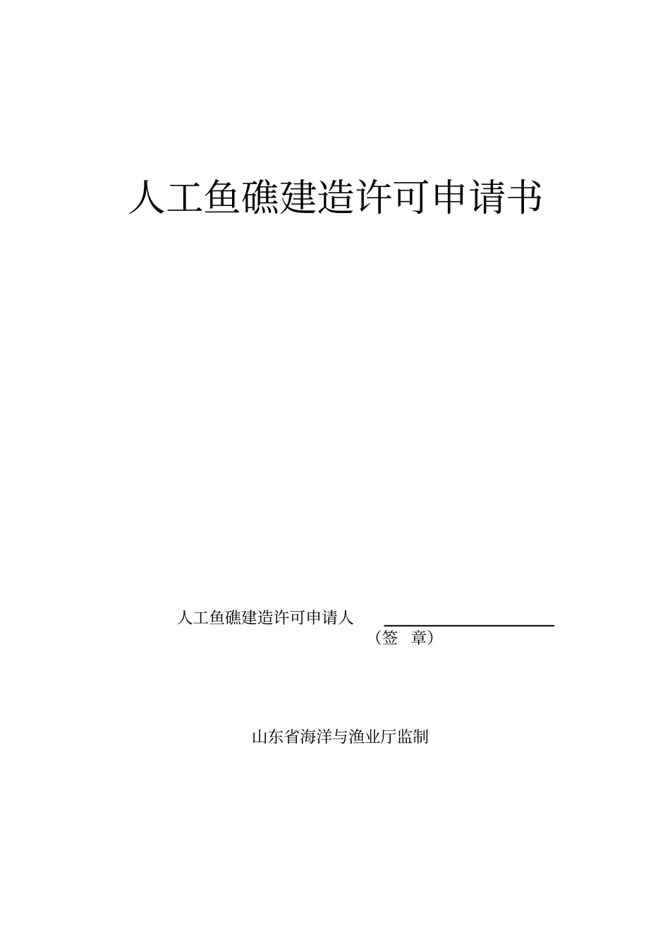 人工鱼礁建造许可申请书_第1页
