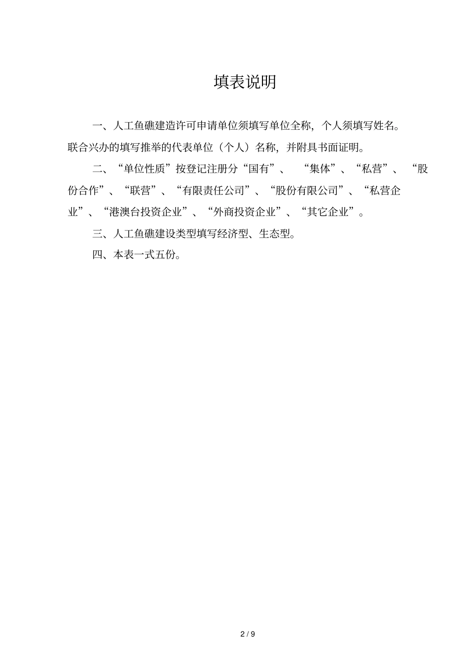 人工鱼礁建造许可申请书_第2页