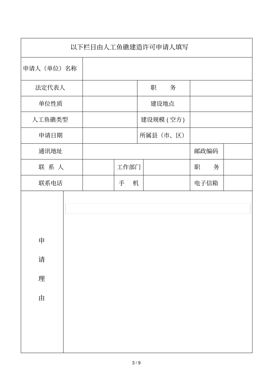 人工鱼礁建造许可申请书_第3页