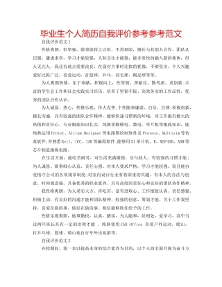 毕业生个人简历自我评价参考参考范文 