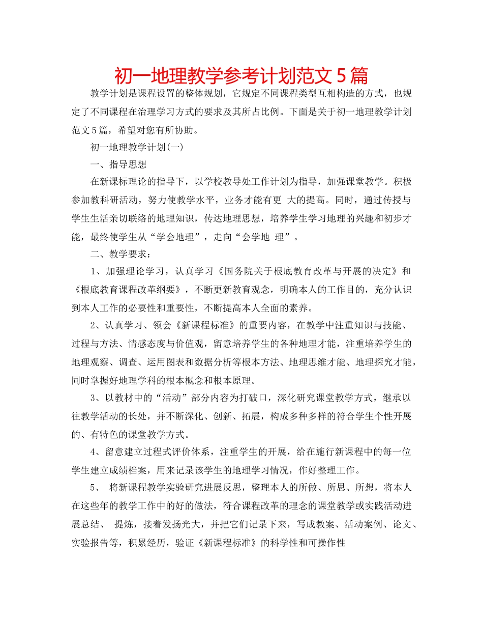 初一地理教学参考计划范文5篇 _第1页