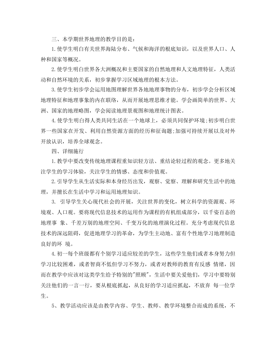 初一地理教学参考计划范文5篇 _第2页