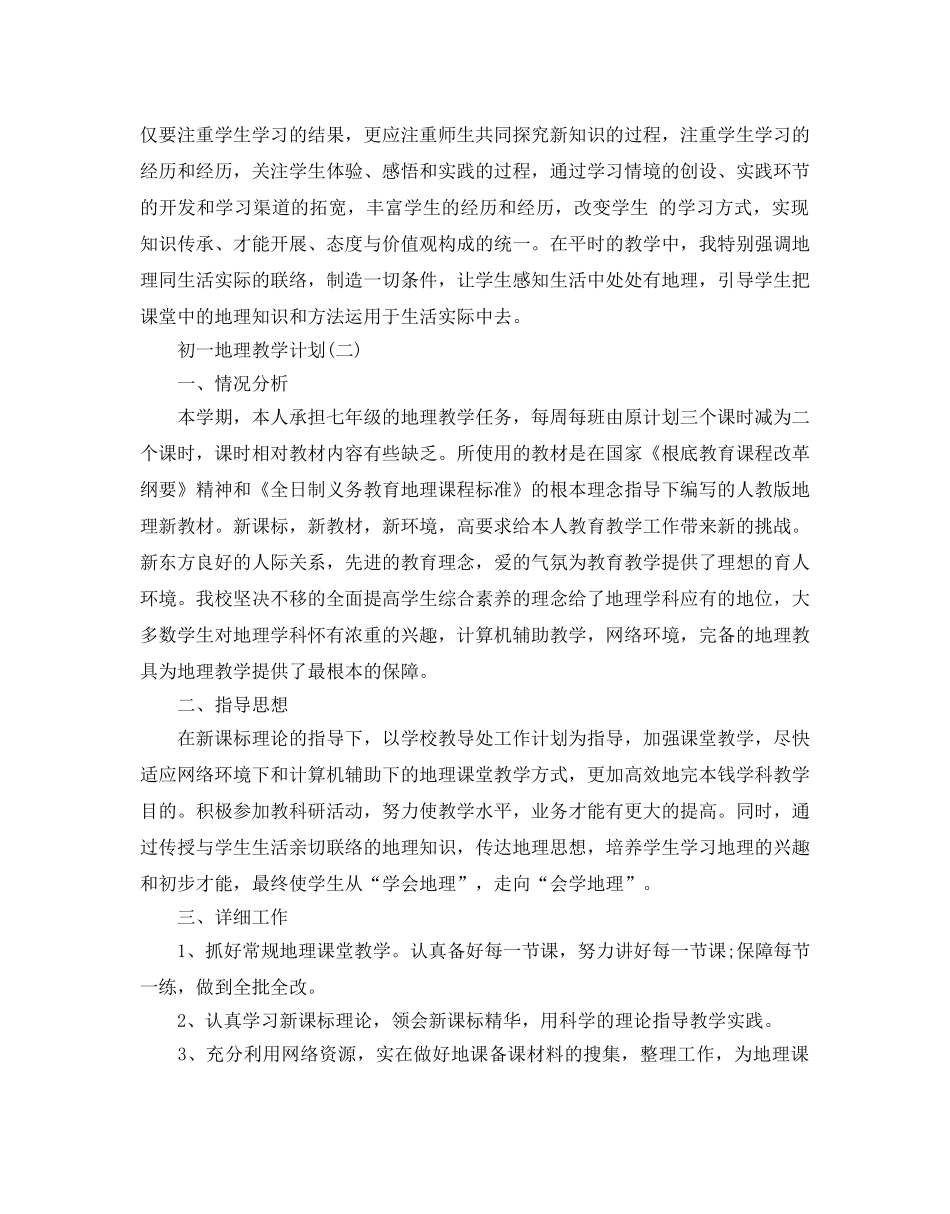 初一地理教学参考计划范文5篇 _第3页
