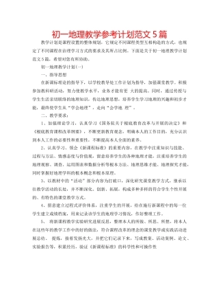 初一地理教学参考计划范文5篇 