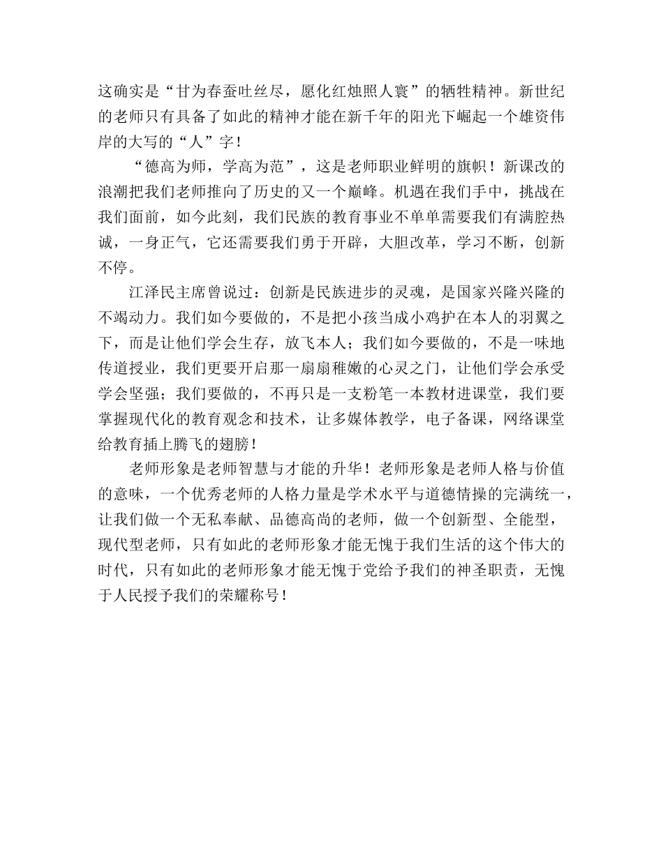初中教师：展师表风采，树师德风范参考发言稿 _第2页