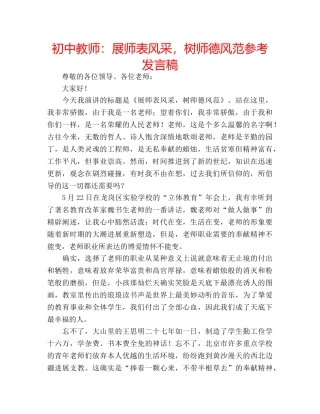 初中教师：展师表风采，树师德风范参考发言稿 