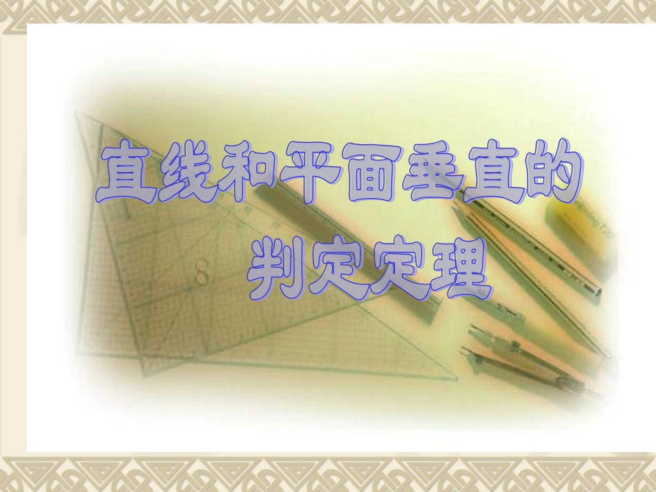 线面垂直的判定定理_第1页