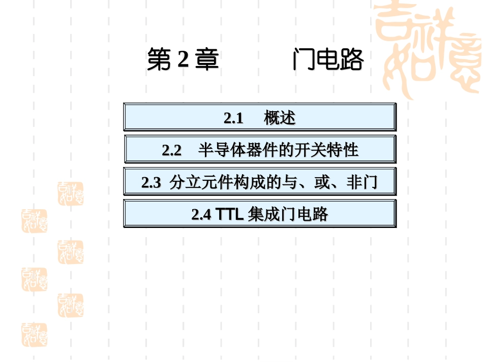 数字逻辑电路(高教版)第2章_第1页