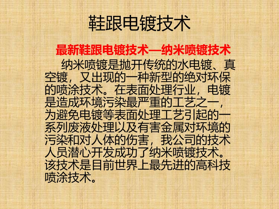 鞋跟电镀技术_第1页