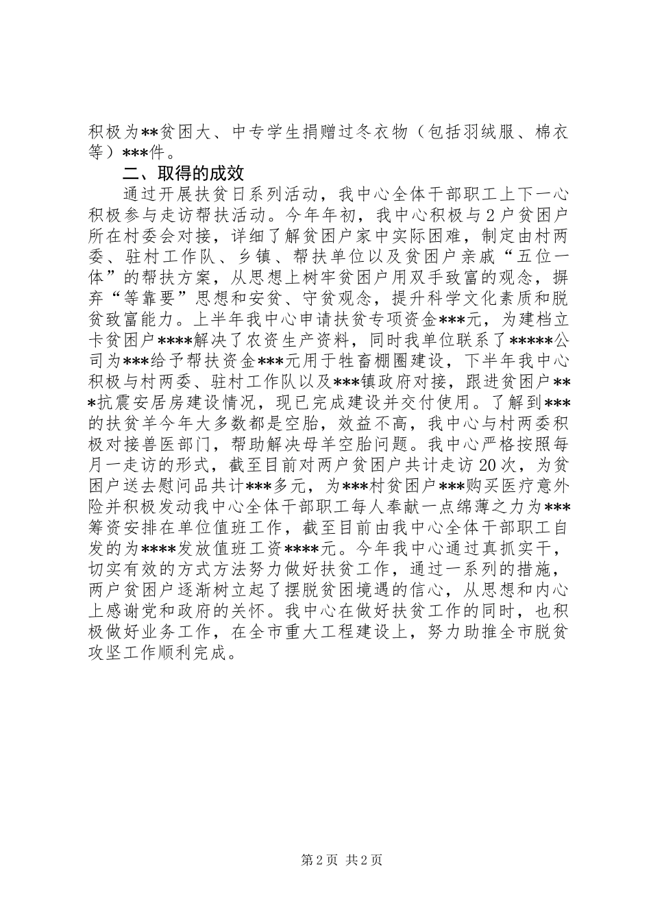 XX年“扶贫日”系列活动总结_第2页
