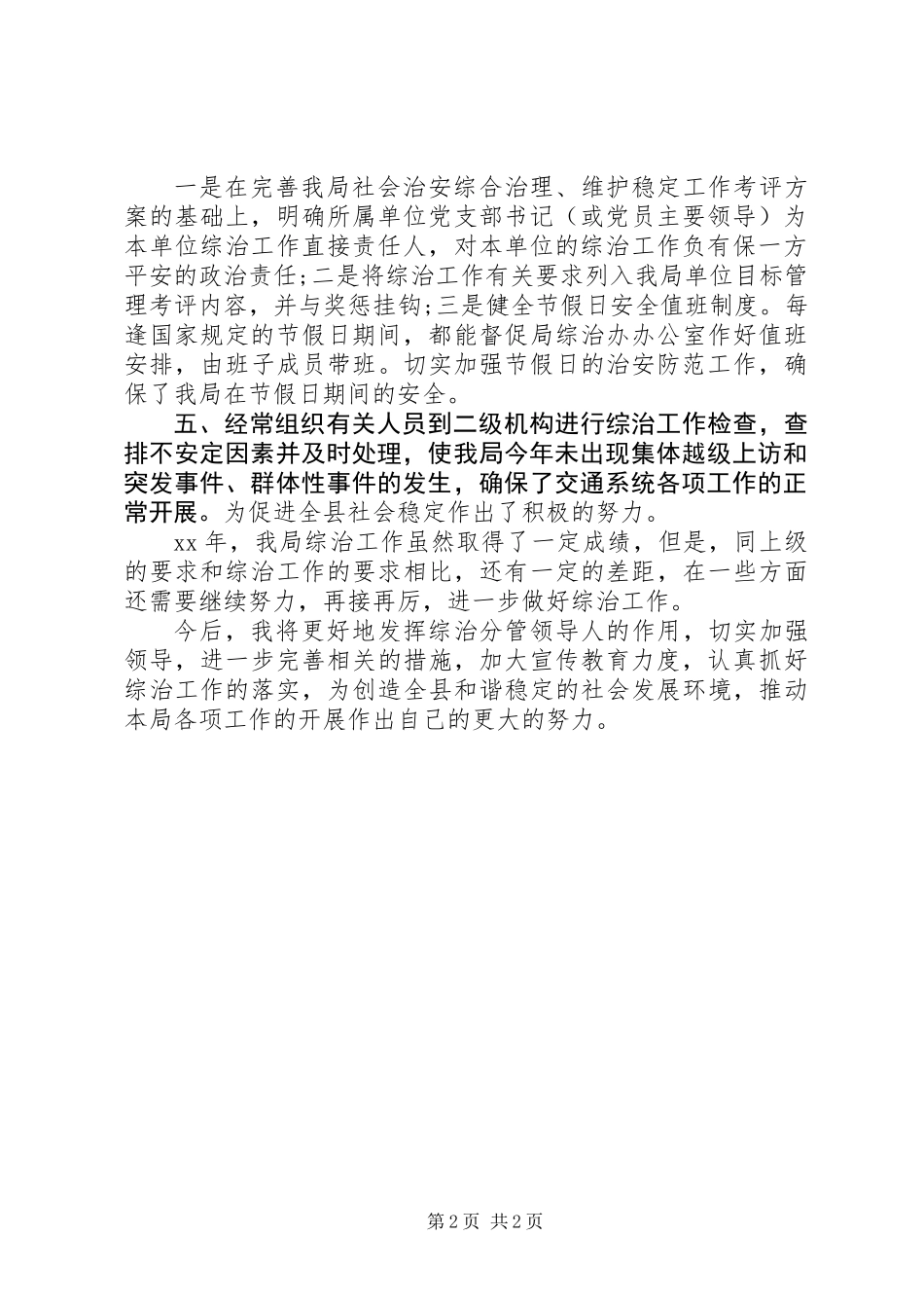 XX年12月县乡综治委综合治理工作述职报告_第2页