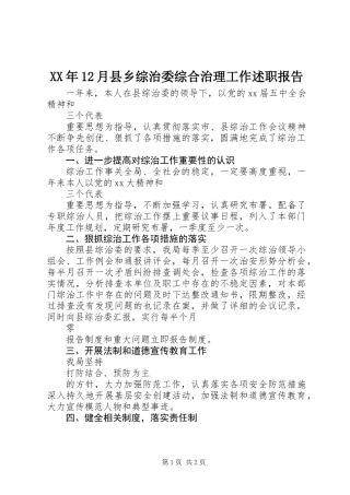 XX年12月县乡综治委综合治理工作述职报告