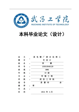 某电镀厂废水处理工艺设计