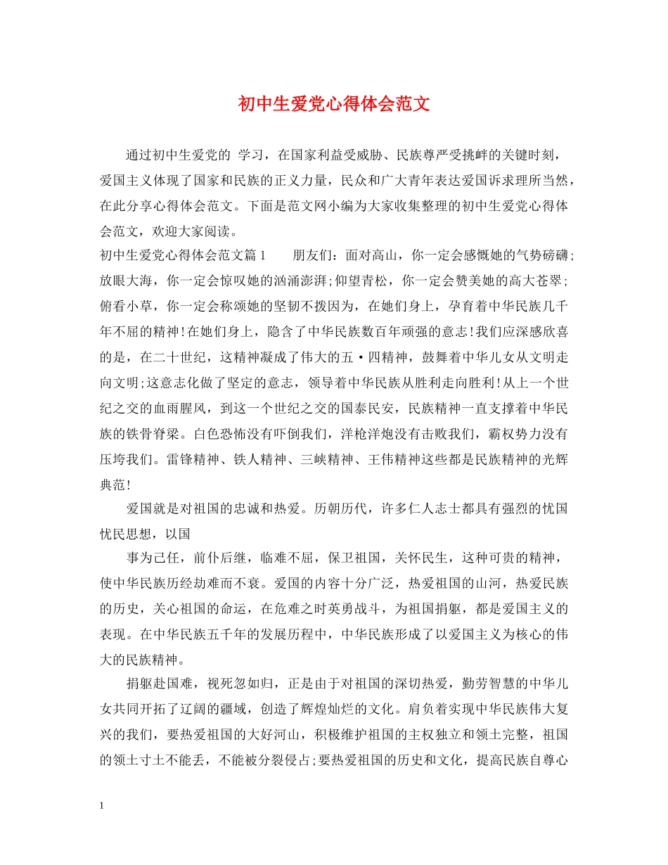 初中生爱党心得体会范文 _第1页