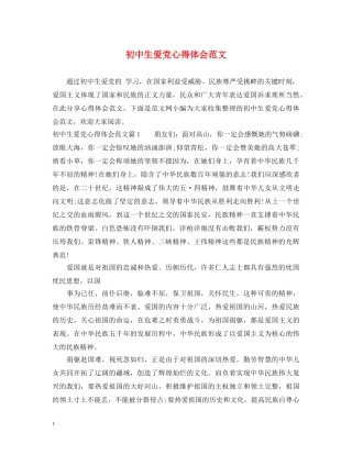 初中生爱党心得体会范文 