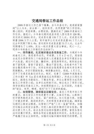 交通局春运工作总结