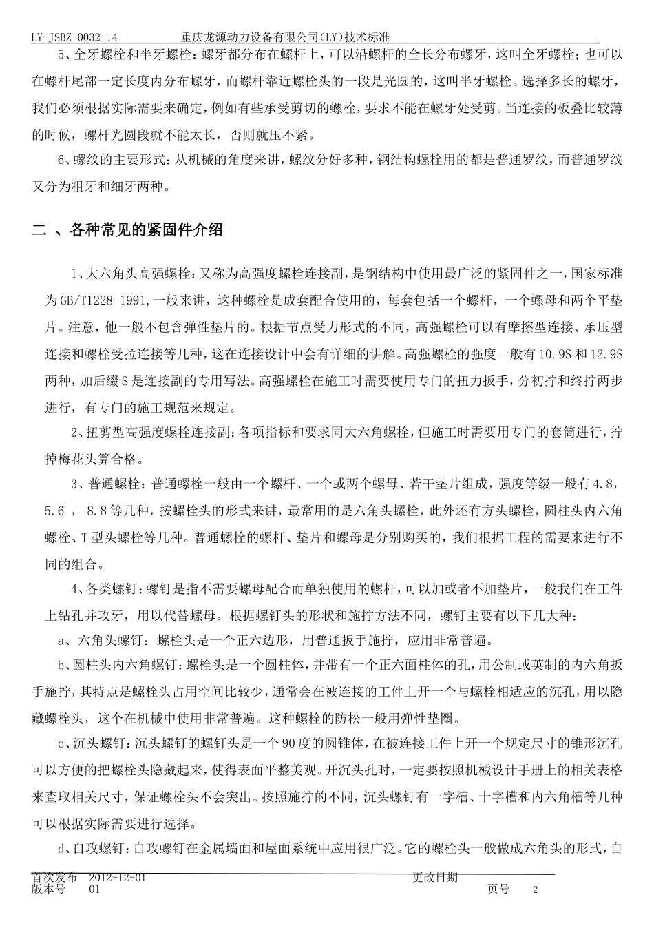 电气普通螺纹拧紧力矩_第2页