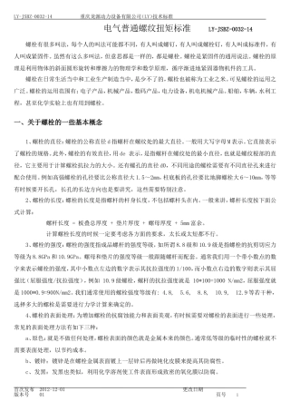 电气普通螺纹拧紧力矩