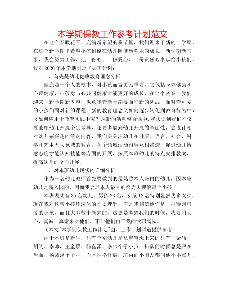 本学期保教工作参考计划范文 _第1页