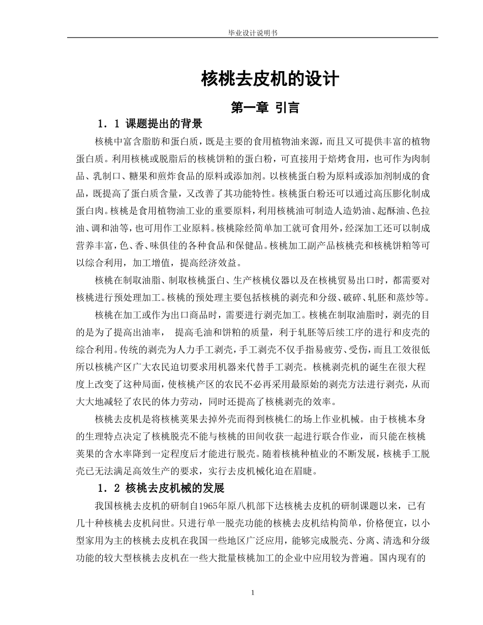 核桃去皮机设计(有全套cad图纸)如需要请加1724776325_第1页