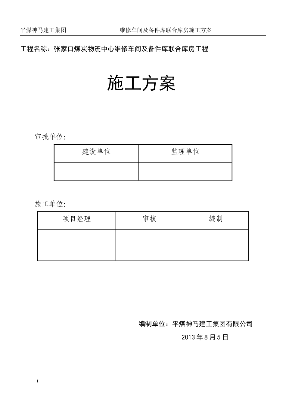 维修间及备件库联合建筑施工方案_第1页