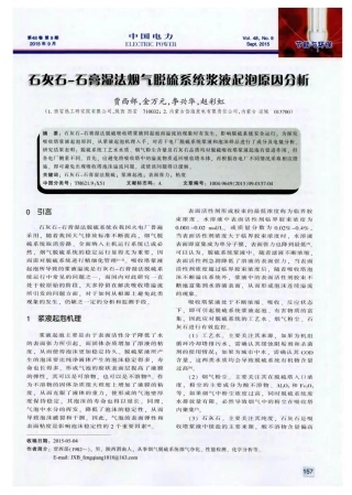 石灰石-石膏湿法烟气脱硫系统浆液起泡原因分析