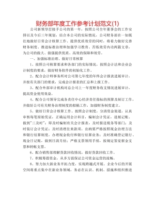 财务部年度工作参考计划范文(1) 