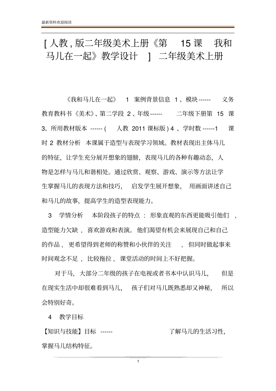 人教,版二年级美术上册第15课我和马儿在一起教学设计二年级美术上册_第1页