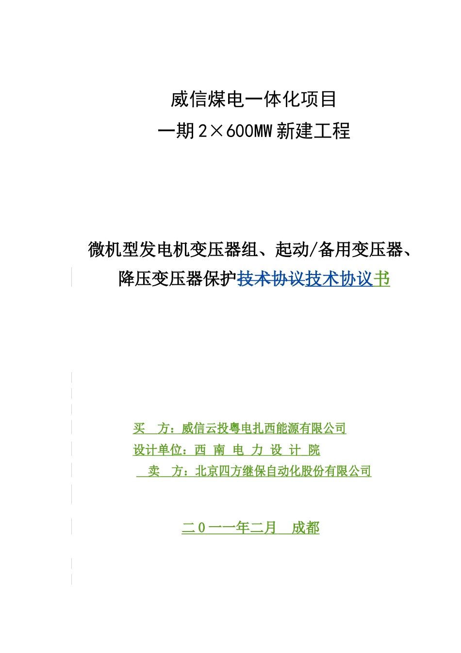 发变组保护及500kV 高抗保护技术协议20110301_第1页