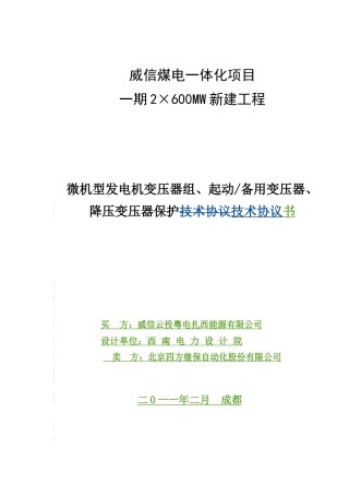 发变组保护及500kV 高抗保护技术协议20110301