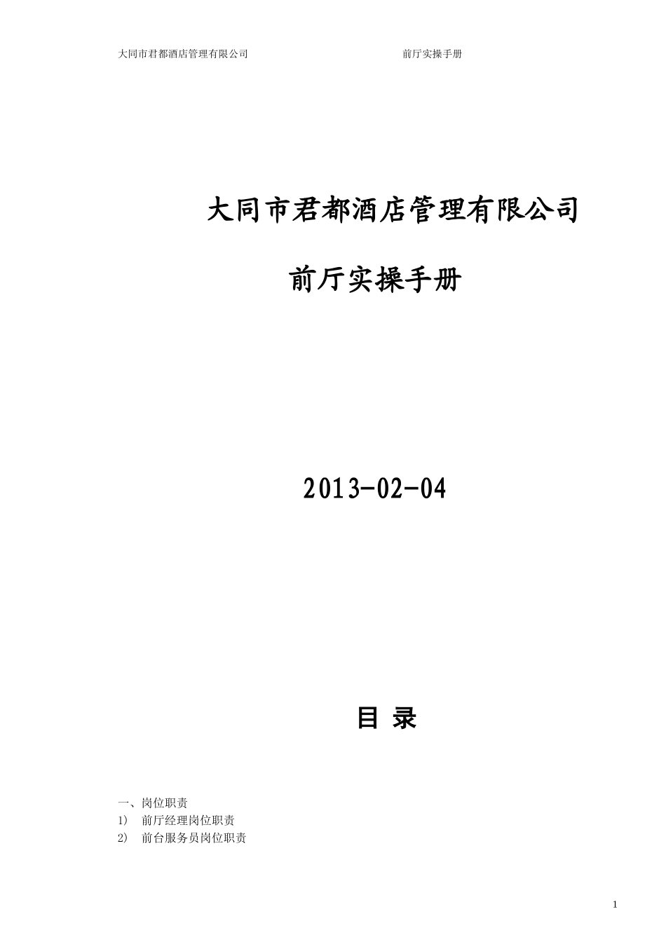 前厅实操手册_第1页