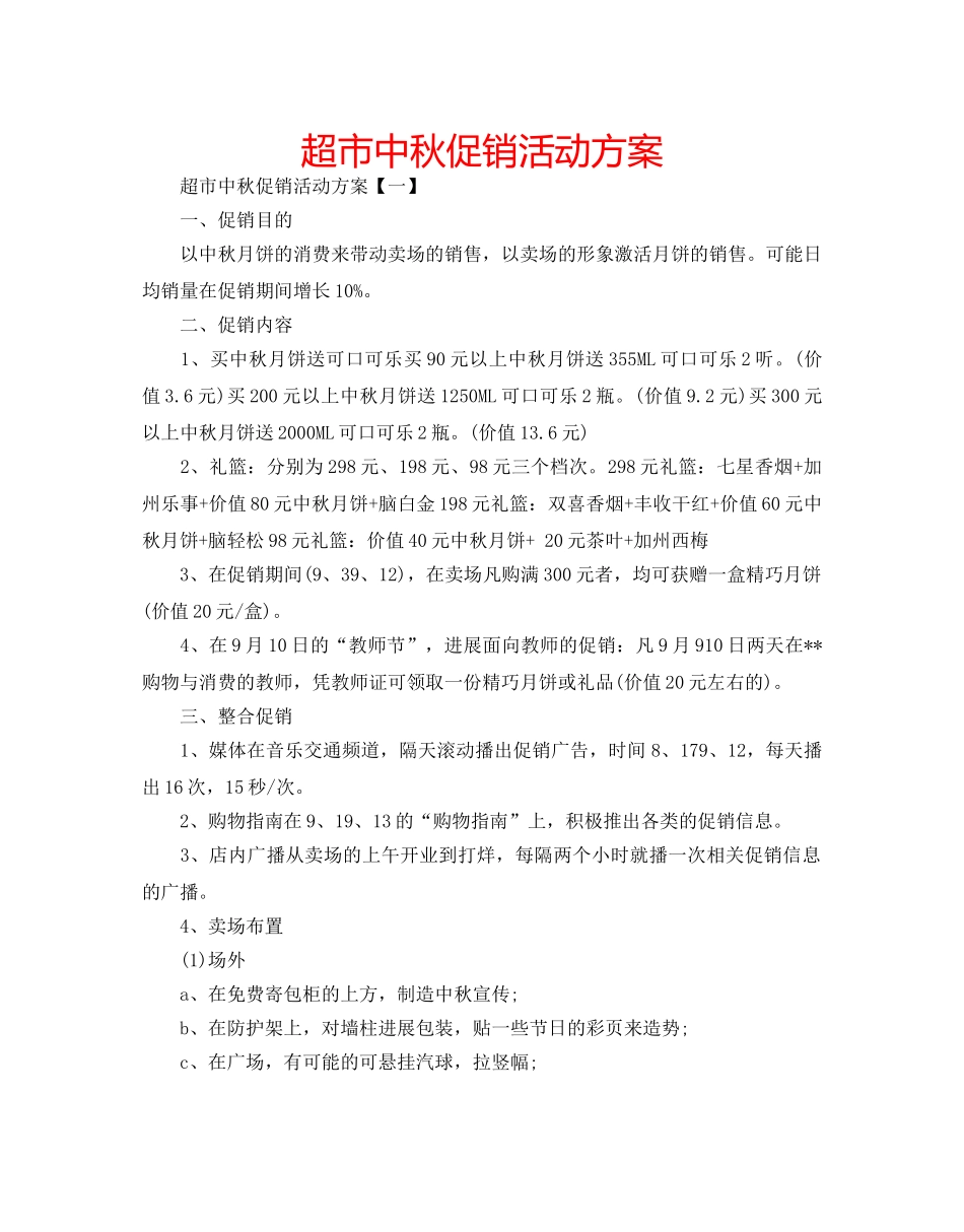 超市中秋促销活动方案 _第1页